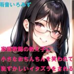 家庭教師の教え子に小さなおちんちんを笑われて恥ずかしいイタズラをされる 家庭教師の教え子に小さなおちんちんを笑われて恥ずかしいイタズラをされる