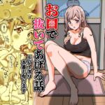 ガチ恋リスナーのをお口で抜いてあげる話 ※パイズリ 本番もあります ガチ恋リスナーのをお口で抜いてあげる話 ※パイズリ 本番もあります