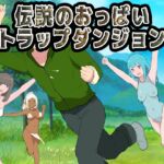 伝説のおっぱいトラップダンジョン 伝説のおっぱいトラップダンジョン