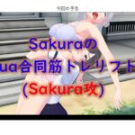 (新作)SakuraのFua合同筋トレリフト1(Sakura攻) (新作)SakuraのFua合同筋トレリフト1(Sakura攻)