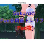 Sakuraの Fua合同筋トレリフト(Fua攻) Sakuraの Fua合同筋トレリフト(Fua攻)