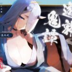 遊郭鬼譚 羅雪編 ~無表情で淡々とした鬼の遊女との熱い一夜~ 遊郭鬼譚 羅雪編 ~無表情で淡々とした鬼の遊女との熱い一夜~