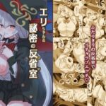 エリちゃんと秘密の反省室 エリちゃんと秘密の反省室