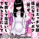 どうにかして友人(男)とエッチな関係になりたいボク(男)が、女装して夜○いしてみることにしてみたって話。 どうにかして友人(男)とエッチな関係になりたいボク(男)が、女装して夜○いしてみることにしてみたって話。