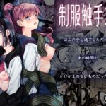 制服触手23 制服触手23