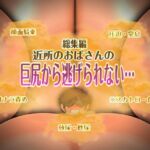 近所のおばさんの巨尻から逃げられない 近所のおばさんの巨尻から逃げられない