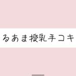 彼女にゆるあま授乳手コキで甘やかされちゃう夜♪ 彼女にゆるあま授乳手コキで甘やかされちゃう夜♪