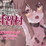 親戚ぐるみ~ムッツリな俺が出張で訪れたのは因習村だった~ 親戚ぐるみ~ムッツリな俺が出張で訪れたのは因習村だった~