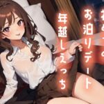 初めてのお泊りデート年越しえっち 初めてのお泊りデート年越しえっち