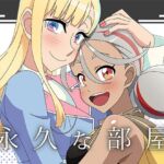 永久な部屋 永久な部屋