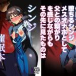 シンジ催○本 シンジ催○本