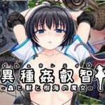 異種姦叡智-蟲と獣と樹海の魔女- 異種姦叡智-蟲と獣と樹海の魔女-