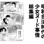 昭和合法時代の少女ヌード事情総集編 昭和合法時代の少女ヌード事情総集編