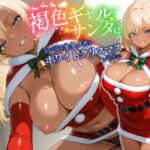 褐色ギャルサンタはいい子のオタク君とホワイトクリスマスがしたい【中出し/絶倫痴女/変態】 褐色ギャルサンタはいい子のオタク君とホワイトクリスマスがしたい【中出し/絶倫痴女/変態】