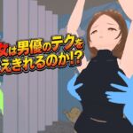 彼女は男優のテクを耐えきれるのか!? 彼女は男優のテクを耐えきれるのか!?