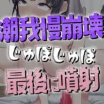 我慢5分崩壊潮噴射オナニー 我慢5分崩壊潮噴射オナニー