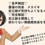 ♡音声解説♡最強の快楽・メスイキ・前立腺が気持ちよくなるメカニズム完全解説♡前立腺を開発して終わりのない無限の超快楽を手に入れちゃいましょ♡ ♡音声解説♡最強の快楽・メスイキ・前立腺が気持ちよくなるメカニズム完全解説♡前立腺を開発して終わりのない無限の超快楽を手に入れちゃいましょ♡