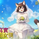 【花好月圓】超寫實喵喵女僕:新婚篇【中文短篇音聲】 【花好月圓】超寫實喵喵女僕:新婚篇【中文短篇音聲】