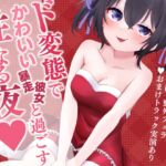 〖実演あり〗ド変態でかわいい暴走彼女と過ごす性なる夜~クリスマスもちいといっしょ~ 〖実演あり〗ド変態でかわいい暴走彼女と過ごす性なる夜~クリスマスもちいといっしょ~
