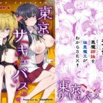 東京サキュバス Episode6 東京サキュバス Episode6