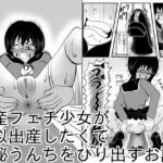 出産フェチ少女が疑似出産したくて便秘うんちをひりだすお話 出産フェチ少女が疑似出産したくて便秘うんちをひりだすお話