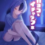 カヨコとイチャラブ本 カヨコとイチャラブ本