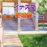 イナズマ野球拳 イナズマ野球拳