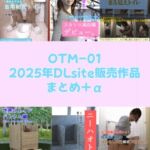 OTM-01 2025年DLsite販売作品まとめ+α OTM-01 2025年DLsite販売作品まとめ+α