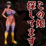 この娘を探してます この娘を探してます