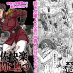 特佐快楽尋問に堕つ 特佐快楽尋問に堕つ