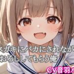 メ○ガキにバカにされながら筆おろししてもらう俺 メ○ガキにバカにされながら筆おろししてもらう俺