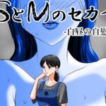 SとMのセカイ-白昼の自慰- SとMのセカイ-白昼の自慰-