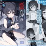 籠鳥の遠き慮りを溶かして 籠鳥の遠き慮りを溶かして