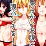 この素晴らしく柔らかいお腹に腹パンチを!Vol.003 / A belly punch to this wonderfully soft belly!vol.003 この素晴らしく柔らかいお腹に腹パンチを!Vol.003 / A belly punch to this wonderfully soft belly!vol.003