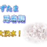 みずたま思春期~大洪水!~ みずたま思春期~大洪水!~