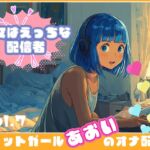 【彼女はエッチな配信者!】 チャットガールあおいオナ配信!【Vol.7】 絶対にやりたくないセックス!でも、興奮して…… 【彼女はエッチな配信者!】 チャットガールあおいオナ配信!【Vol.7】 絶対にやりたくないセックス!でも、興奮して……