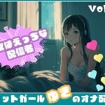 【彼女はエッチな配信者!】 チャットガールゆきのオナ配信!【Vol.8】 おもちゃでオナニー!!今日はこれ使っちゃう…… 【彼女はエッチな配信者!】 チャットガールゆきのオナ配信!【Vol.8】 おもちゃでオナニー!!今日はこれ使っちゃう……