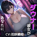 ヤニカスダウナー彼女があなたに堕ちるまで~あ、あたしがお前なんかに負けるわけないだろ…ッ!~ ヤニカスダウナー彼女があなたに堕ちるまで~あ、あたしがお前なんかに負けるわけないだろ…ッ!~