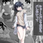 ショートパンツだから大丈夫 ショートパンツだから大丈夫