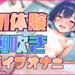 【快感バスルーム】めりい、初めての潮吹きチャレンジ!【めりい】 【快感バスルーム】めりい、初めての潮吹きチャレンジ!【めりい】