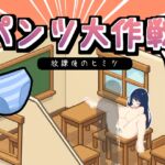 パンツ大作戦-放課後のヒミツ パンツ大作戦-放課後のヒミツ