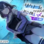 ダウナー系クラスメイトとどこでもハメまくり! ~デート編~ ダウナー系クラスメイトとどこでもハメまくり! ~デート編~