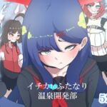 イチカtoふたなり温泉開発部 イチカtoふたなり温泉開発部