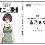 【同人声優・OL・ハンドメイド作家】わたしのオナニー事情 No.49 皆乃あな【オナニーフリートーク】 【同人声優・OL・ハンドメイド作家】わたしのオナニー事情 No.49 皆乃あな【オナニーフリートーク】