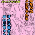 ◆ふたなりのカスミちゃん◆と♪オメコ屋さんのあいこちゃん♪大阪味のおまんこ…オメコってエッチだから買っちゃった٩(^‿^)۶2人のふたなりの年末ボイスドラマ企画 ◆ふたなりのカスミちゃん◆と♪オメコ屋さんのあいこちゃん♪大阪味のおまんこ…オメコってエッチだから買っちゃった٩(^‿^)۶2人のふたなりの年末ボイスドラマ企画