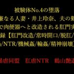 被験体No.4の堕落 ~清廉なる人妻・井上玲奈、夫の勤務先で肉便器へと改造される肛門実験記録~【肛門改造/常時開口/脱肛/浣腸/NTR/機械○/輪○/精神崩壊】 被験体No.4の堕落 ~清廉なる人妻・井上玲奈、夫の勤務先で肉便器へと改造される肛門実験記録~【肛門改造/常時開口/脱肛/浣腸/NTR/機械○/輪○/精神崩壊】