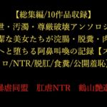 【総集編/10作品収録】排泄・汚濁・尊厳破壊アンソロジー ~高潔な美女たちが浣腸・脱糞・肉便器へと堕ちる阿鼻叫喚の記録~【スカトロ/NTR/脱肛/食糞/公開羞恥】 【総集編/10作品収録】排泄・汚濁・尊厳破壊アンソロジー ~高潔な美女たちが浣腸・脱糞・肉便器へと堕ちる阿鼻叫喚の記録~【スカトロ/NTR/脱肛/食糞/公開羞恥】