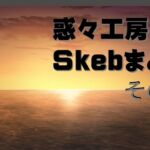 惑々工房skebまとめ02 惑々工房skebまとめ02