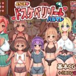 ようこそ、ドスケベリゾートハルマレへ! ようこそ、ドスケベリゾートハルマレへ!