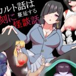 オカルト話は夕刻に 蔓延する怪談話 オカルト話は夕刻に 蔓延する怪談話